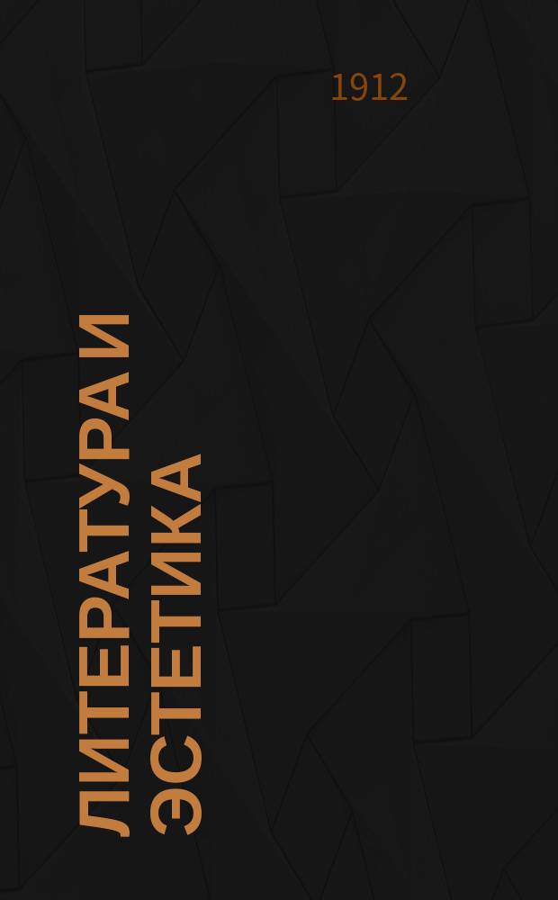 ... Литература и эстетика : Крит. опыты и этюды