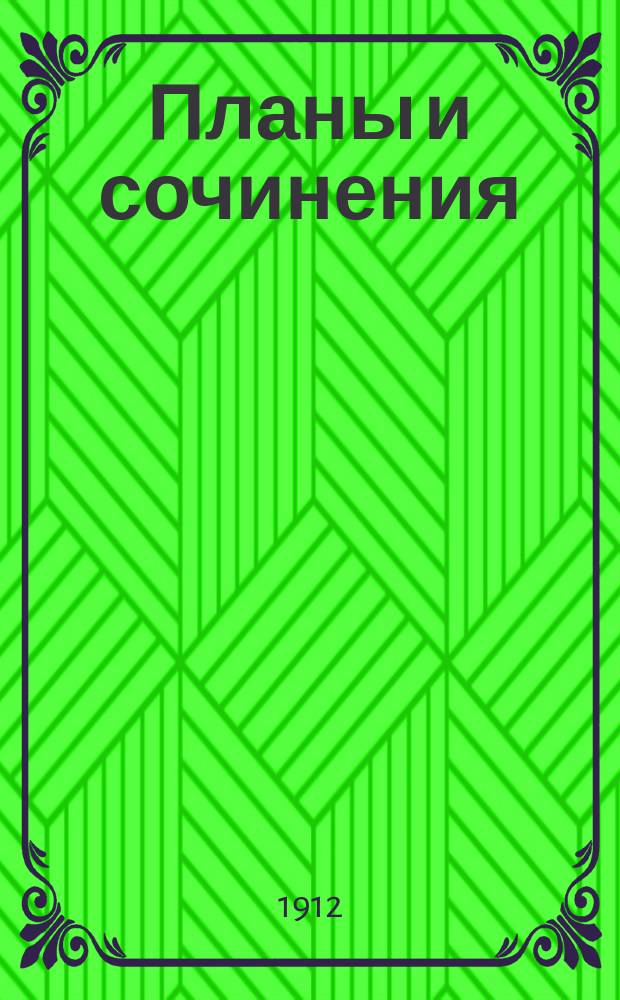 Планы и сочинения : (Тургенев, Гончаров, гр. Л.Н. Толстой, Достоевский, Некрасов, Островский, А. Майков, гр. А.К. Толстой, Тютчев, Фет, Полонский) Курс 8 кл. гимназии. Вып. 1-. Вып. 1 : [Тургенев]