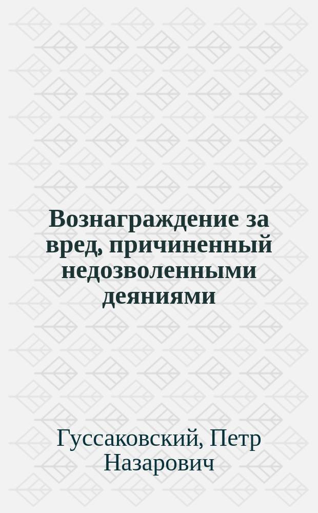 Вознаграждение за вред, причиненный недозволенными деяниями