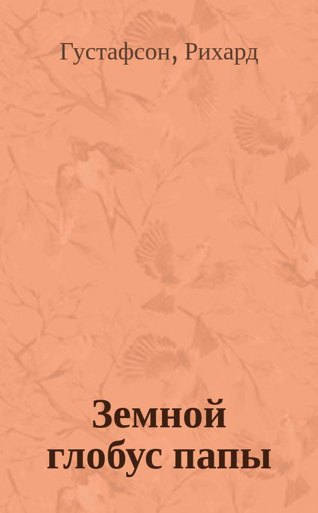 Земной глобус папы : Сказка Р. Густафсона