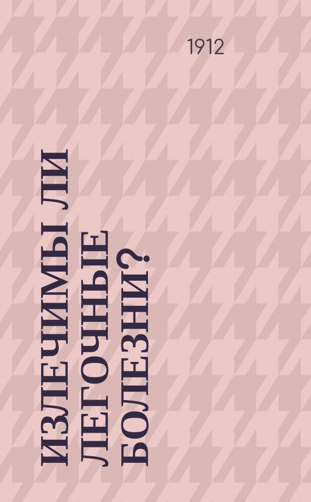Излечимы ли легочные болезни? : Как легоч. больной может удостовериться в своей болезни?