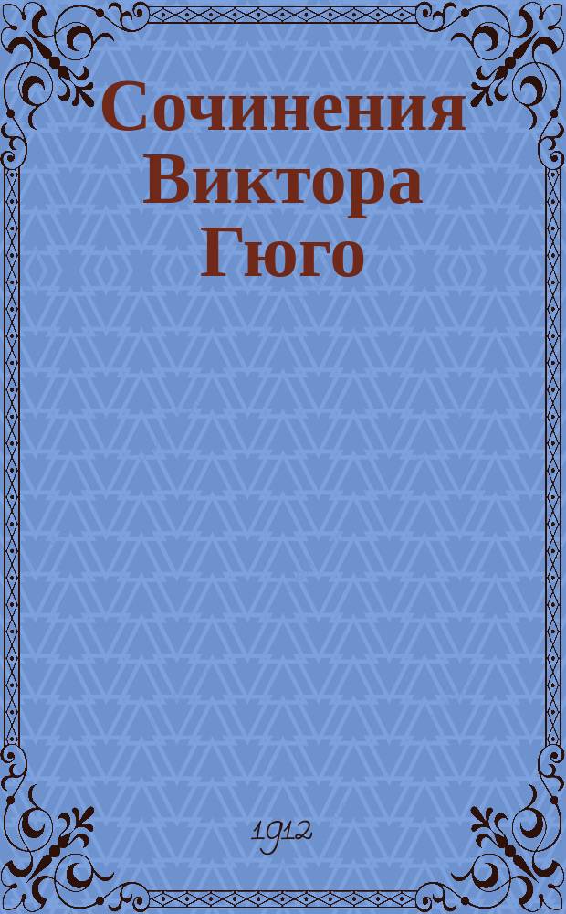 Сочинения Виктора Гюго : Т. 1-5. Т. 3 : Ганс-Исландец