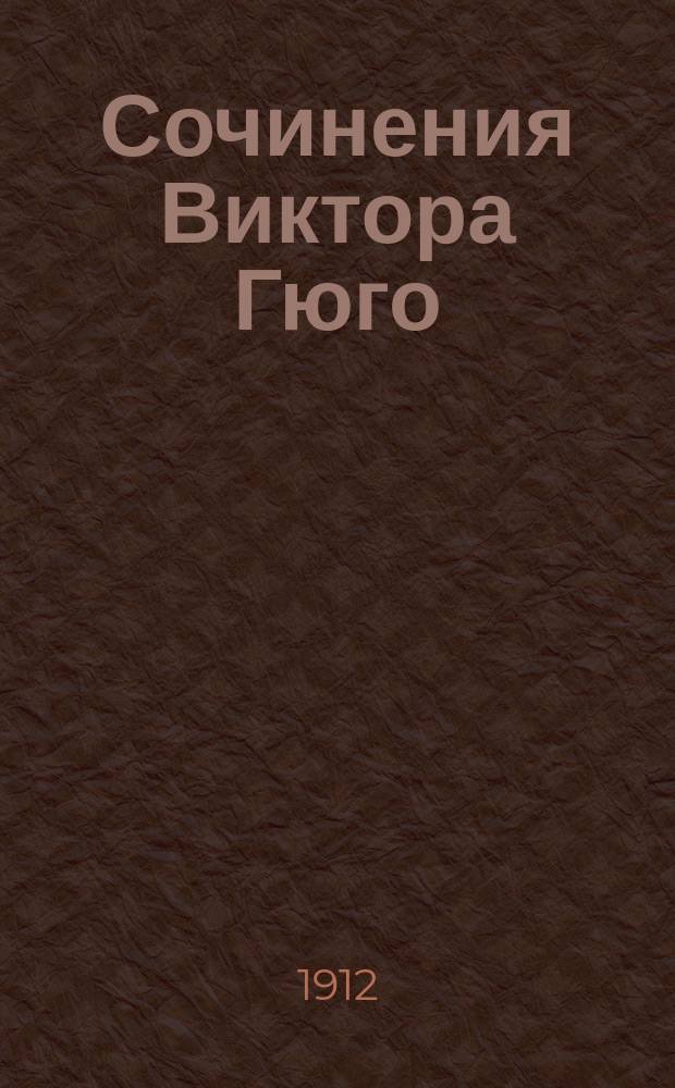 Сочинения Виктора Гюго : Т. 1-5. Т. 4 : Несчастные