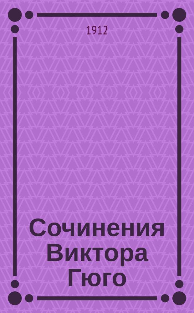 Сочинения Виктора Гюго : Т. 1-5. Т. 5 : Несчастные