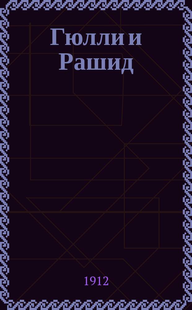 Гюлли и Рашид : Этюд из перс. жизни