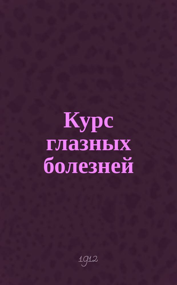 Курс глазных болезней : Для фельдшер. шк
