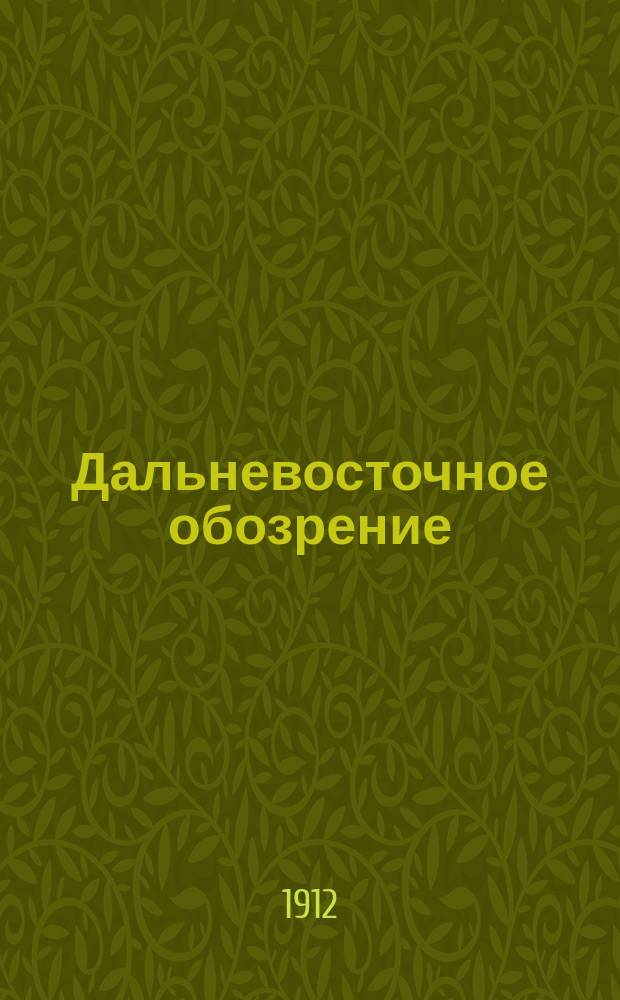 Дальневосточное обозрение : Алфавитный указатель литературы по вопросам Азии и Дальнего Востока за 1911 г. : Кн. и брош., вышедшие в свет на рус., фр., нем. и англ. яз. : Янв. 1912