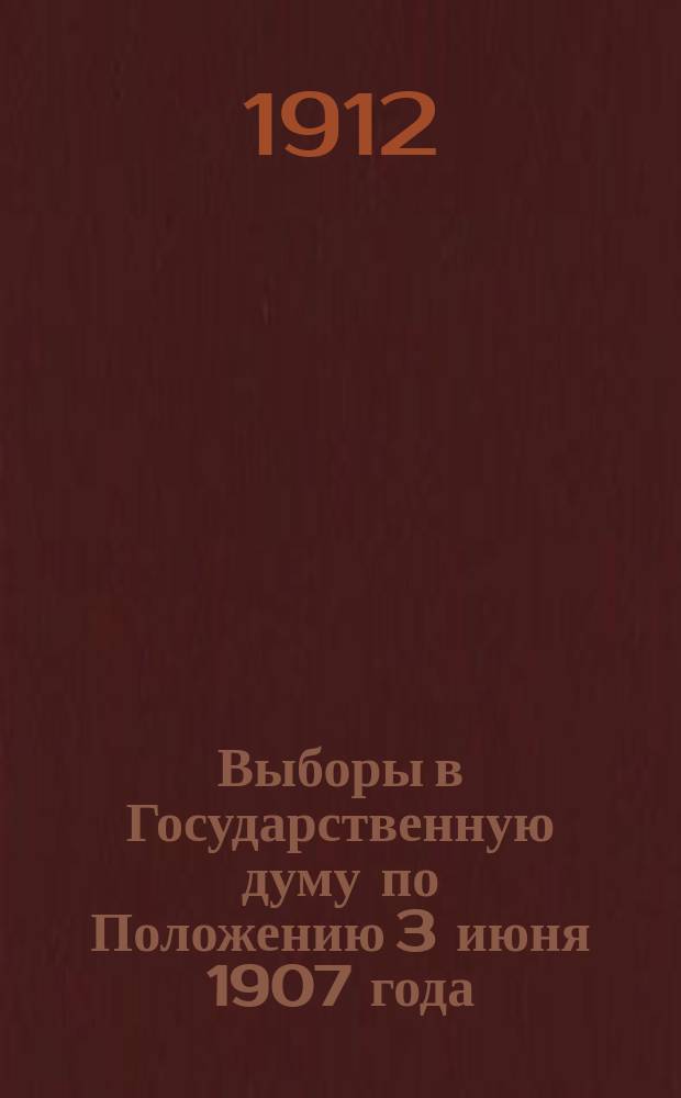 ... Выборы в Государственную думу по Положению 3 июня 1907 года : (Разъяснение избират. закона)