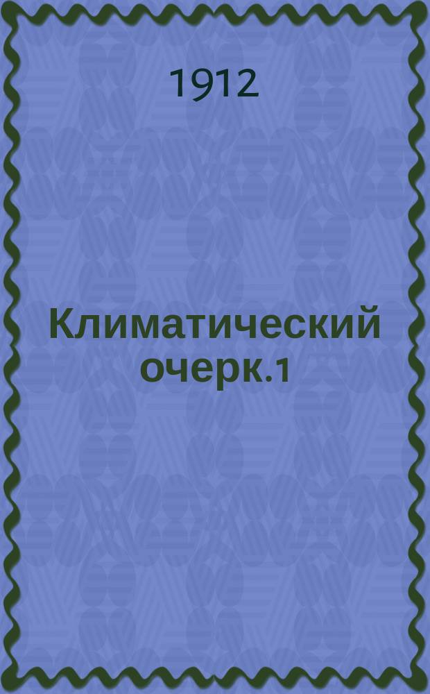 Климатический очерк. 1 : Г. Конотоп, Черниговской губернии