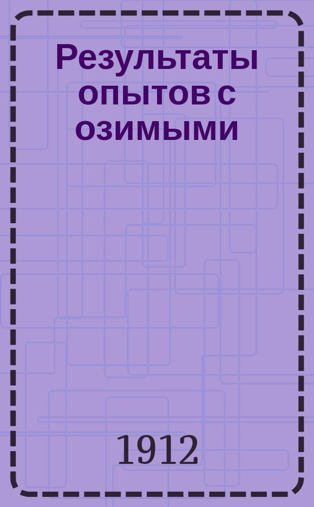 Результаты опытов с озимыми