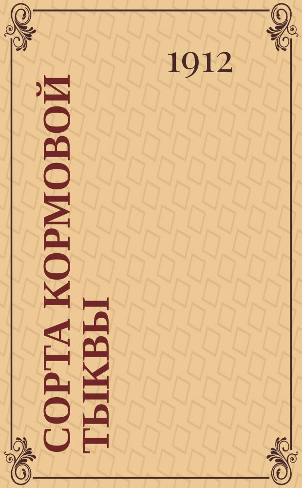 Сорта кормовой тыквы