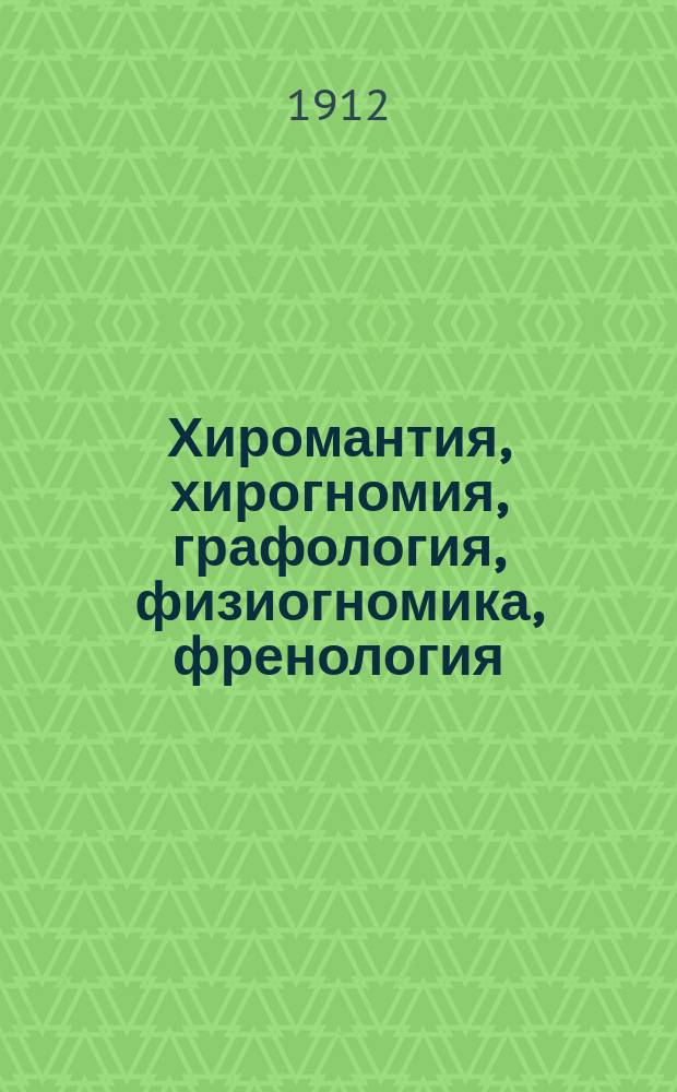 Хиромантия, хирогномия, графология, физиогномика, френология : В 2 ч