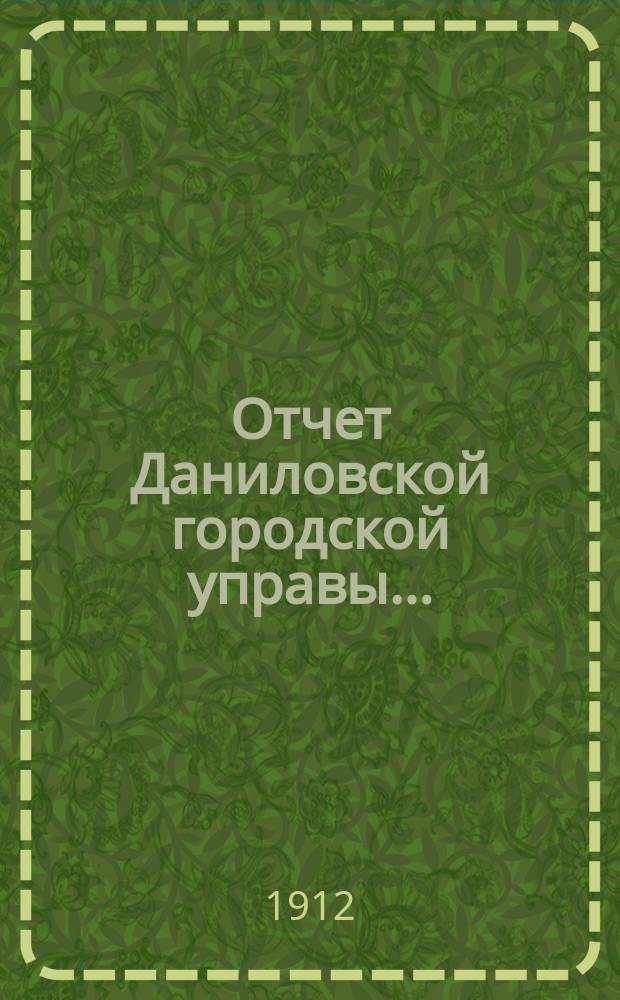 Отчет Даниловской городской управы...