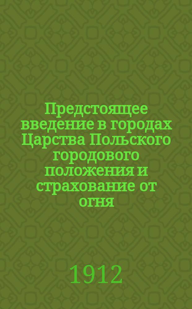 Предстоящее введение в городах Царства Польского городового положения и страхование от огня