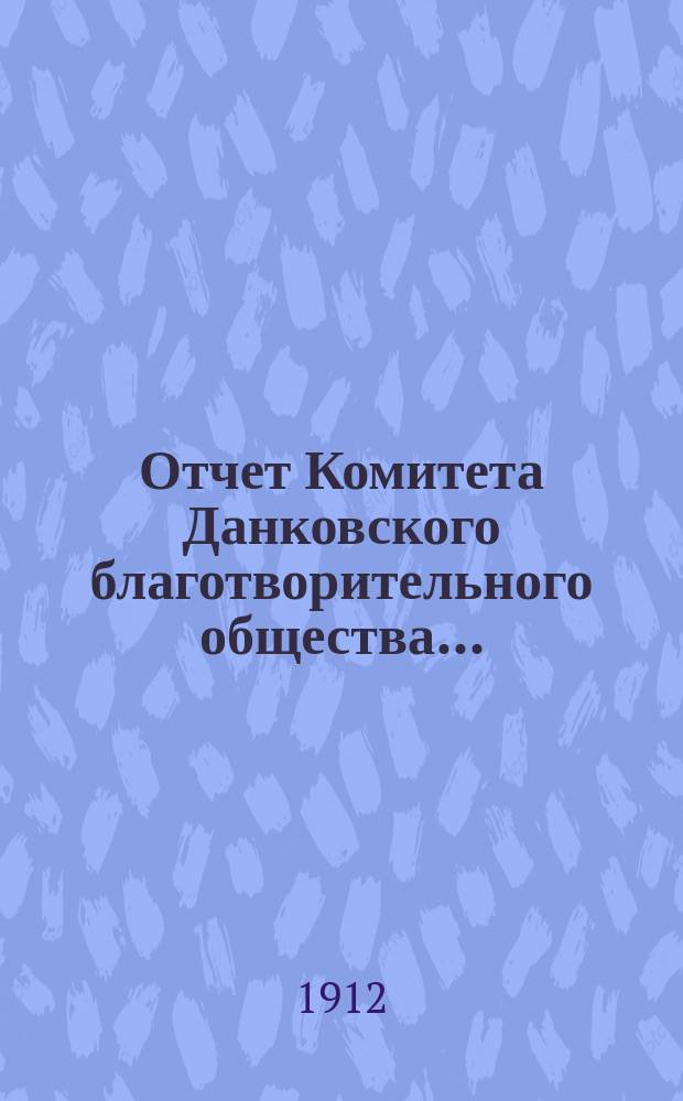Отчет Комитета Данковского благотворительного общества...