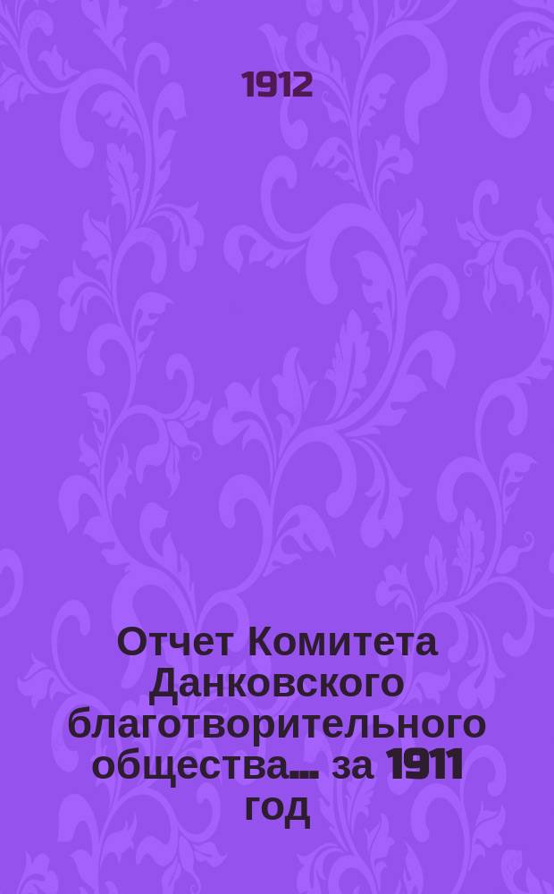 Отчет Комитета Данковского благотворительного общества... за 1911 год