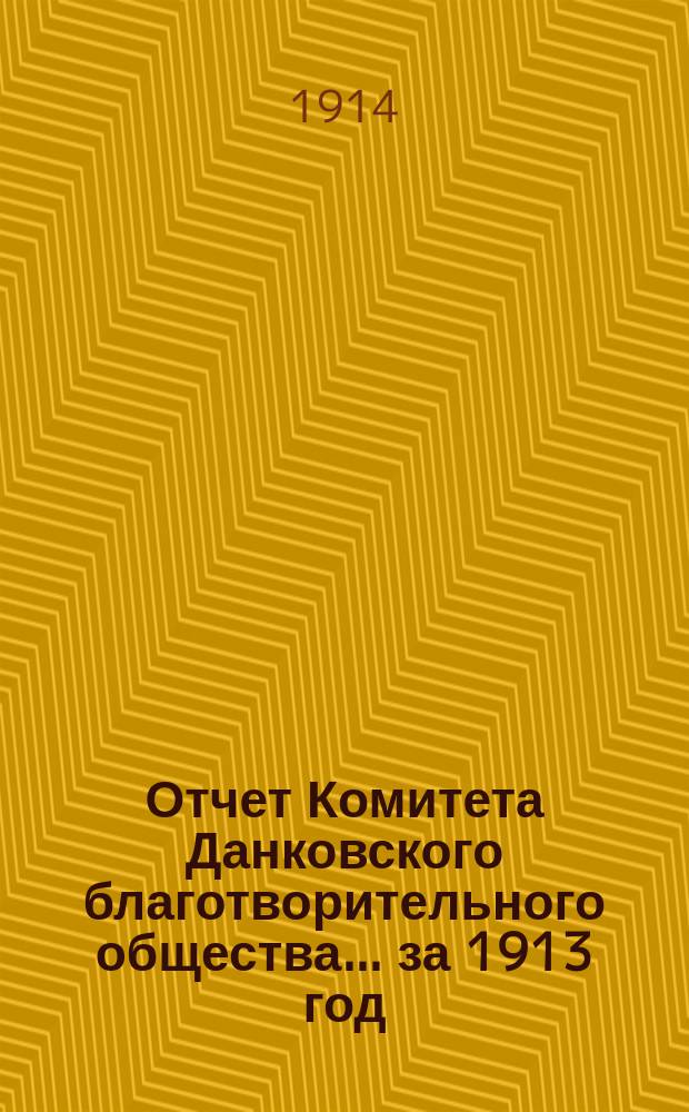 Отчет Комитета Данковского благотворительного общества... за 1913 год