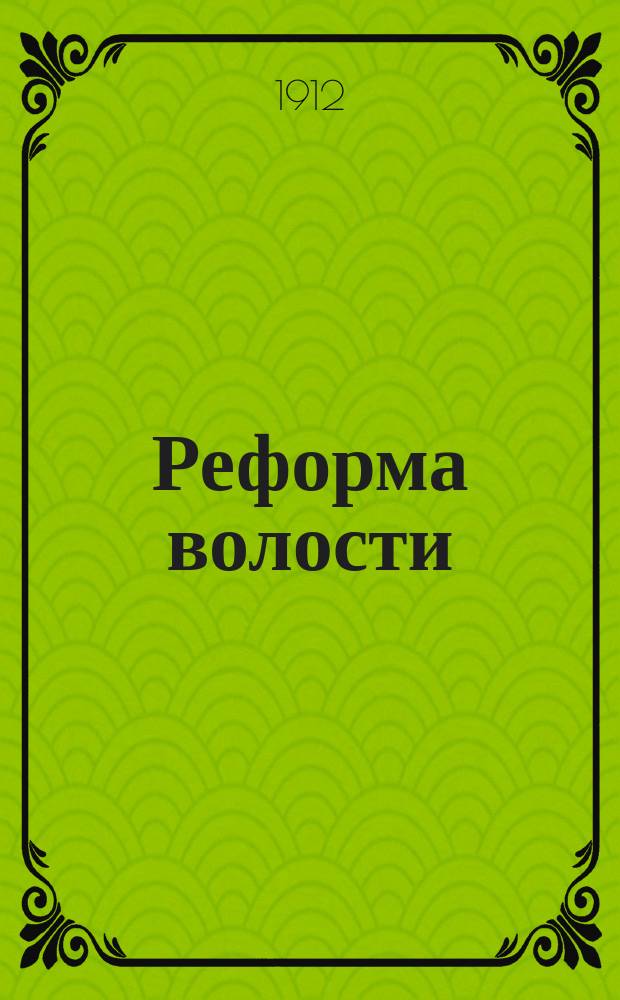 Реформа волости