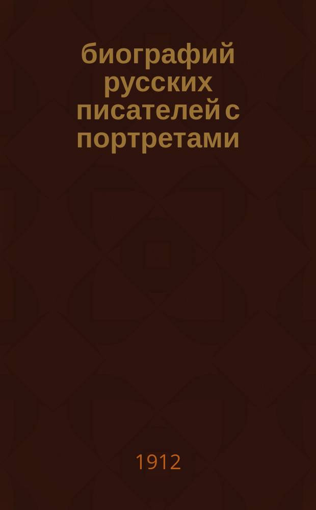 20 биографий русских писателей с портретами