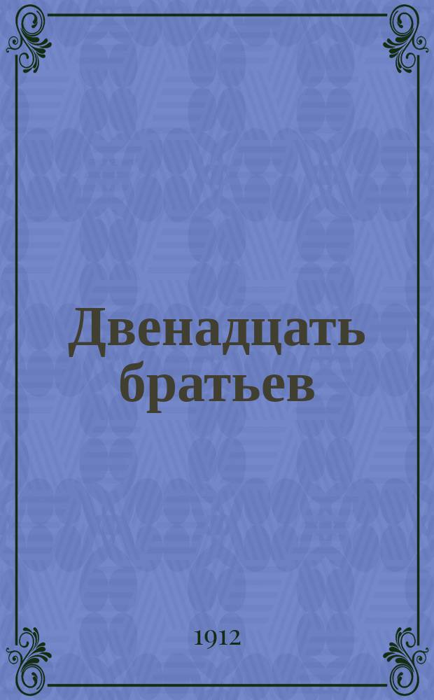 Двенадцать братьев : Сказка для детей мл. возраста