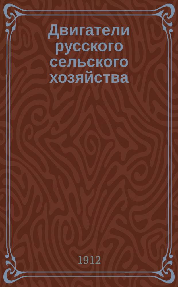 Двигатели русского сельского хозяйства