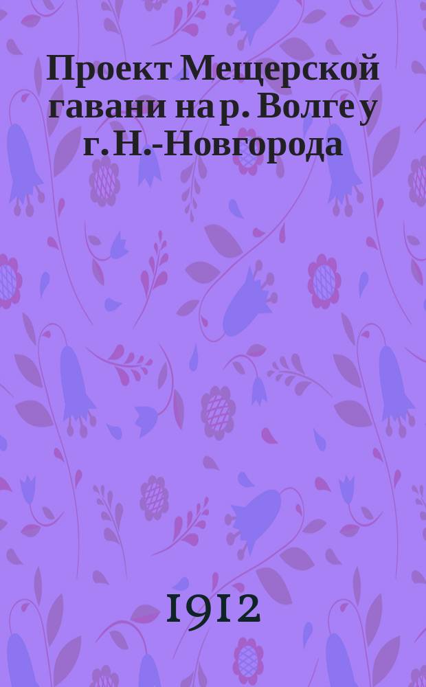 Проект Мещерской гавани на р. Волге у г. Н.-Новгорода