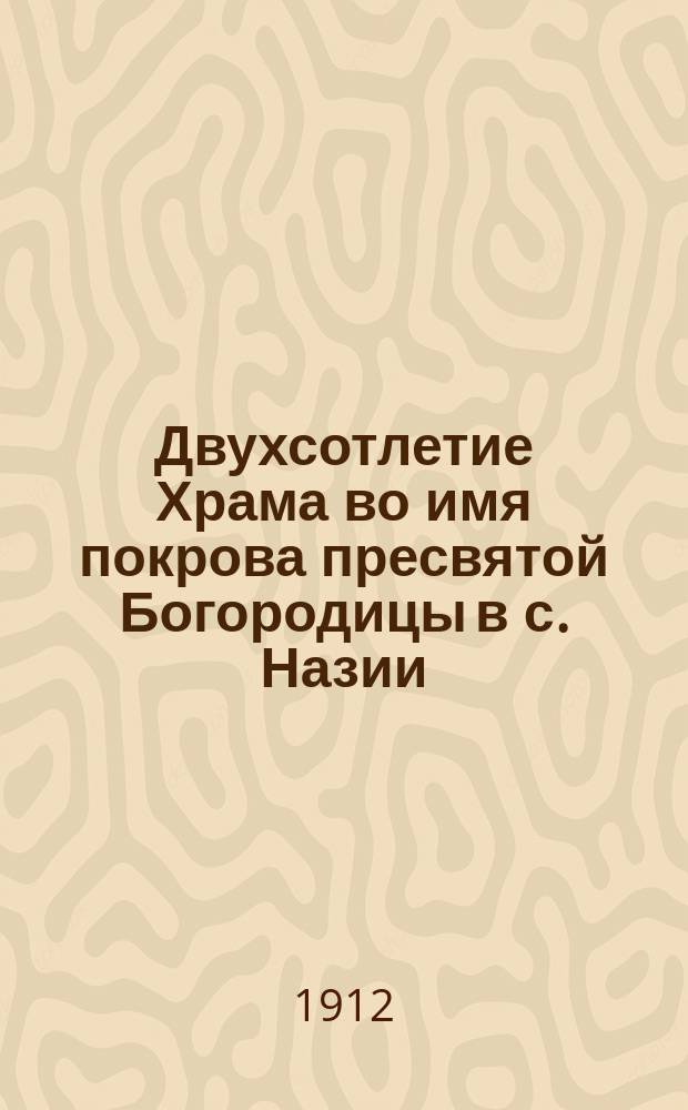 Двухсотлетие Храма во имя покрова пресвятой Богородицы в с. Назии