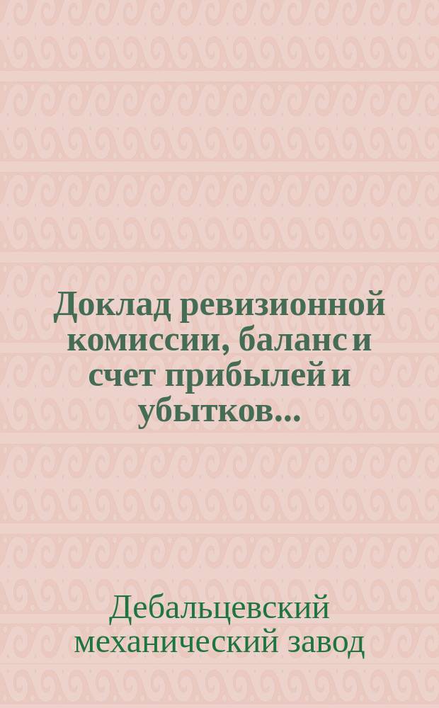 Доклад ревизионной комиссии, баланс и счет прибылей и убытков...