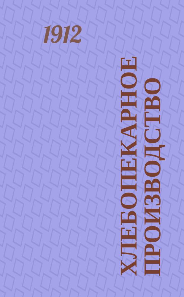 Хлебопекарное производство : Практ. руководство по хлебопечению