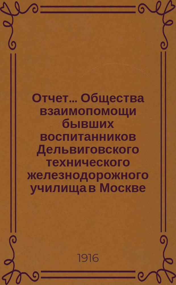 Отчет... Общества взаимопомощи бывших воспитанников Дельвиговского технического железнодорожного училища в Москве. ... за восьмой год существования