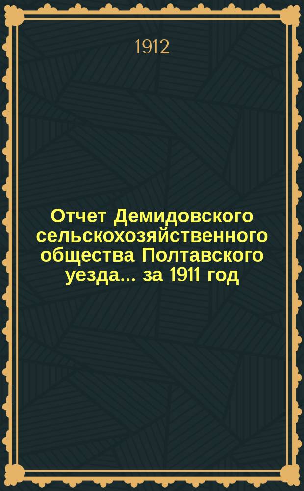 Отчет Демидовского сельскохозяйственного общества Полтавского уезда... ... за 1911 год