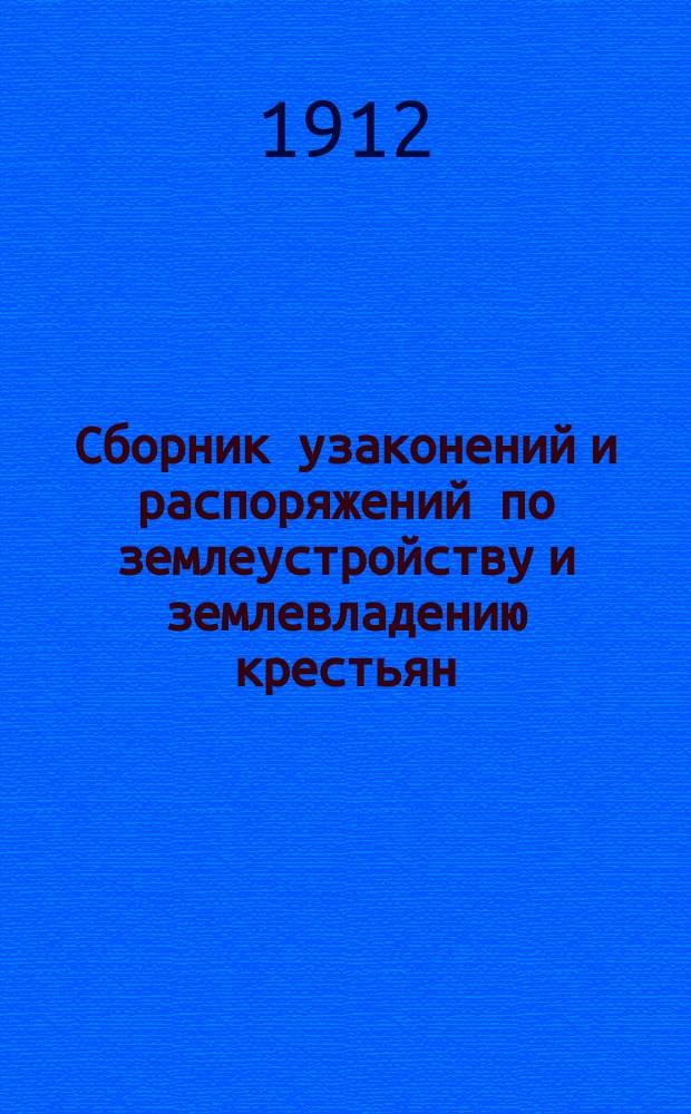 Сборник узаконений и распоряжений по землеустройству и землевладению крестьян