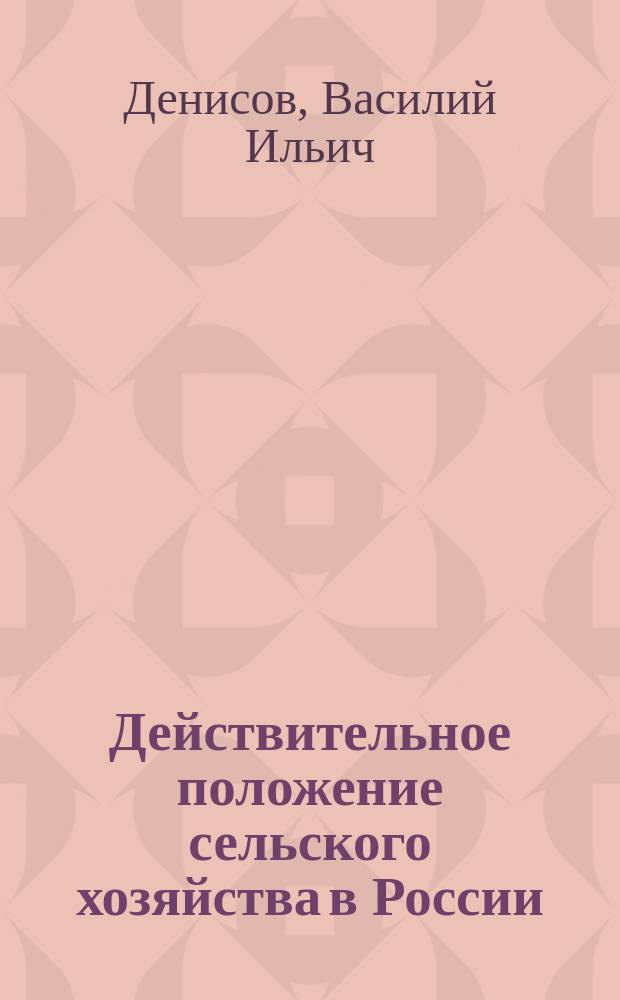 Действительное положение сельского хозяйства в России : (По поводу экон. записки М-ва фин.). 1-