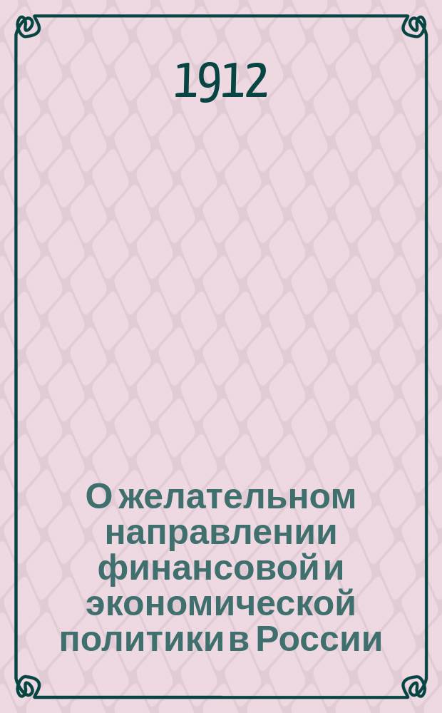 О желательном направлении финансовой и экономической политики в России