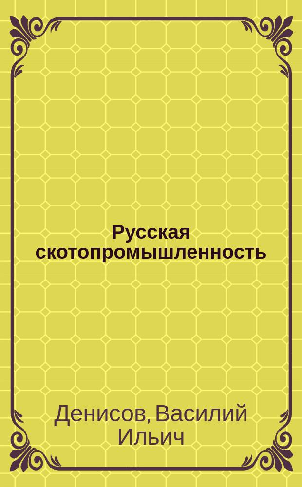 Русская скотопромышленность