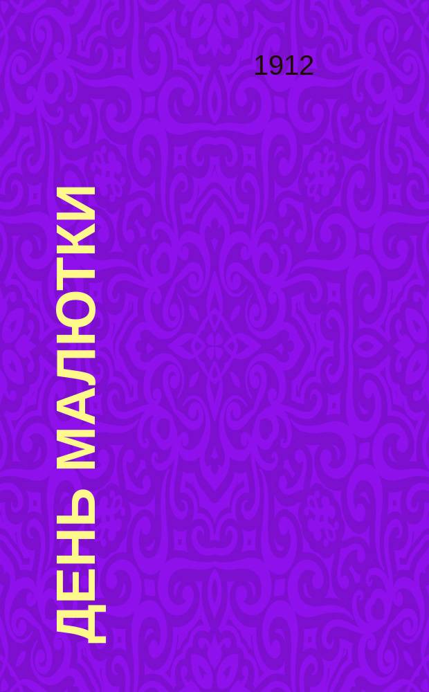 День малютки : Стихи для детей