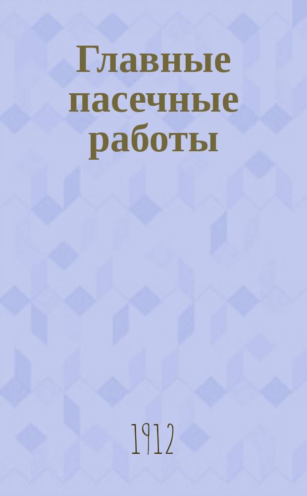 Главные пасечные работы