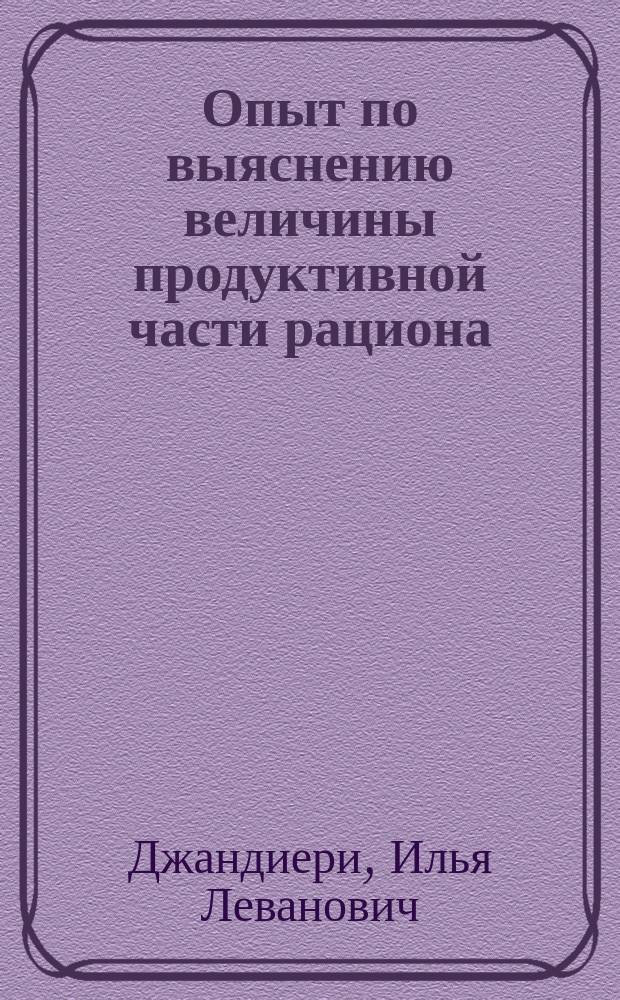 ... Опыт по выяснению величины продуктивной части рациона