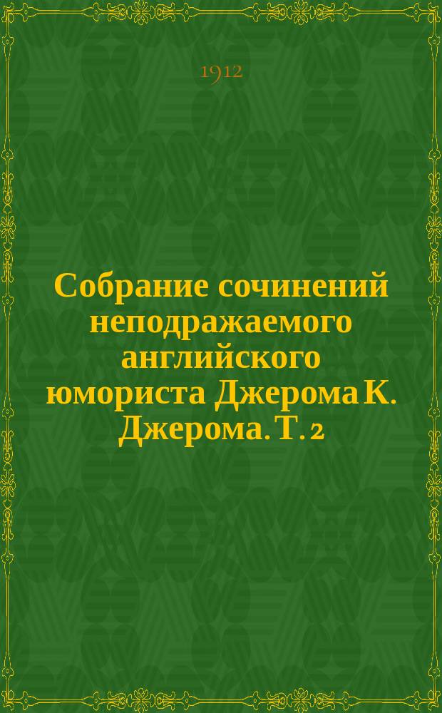 Собрание сочинений неподражаемого английского юмориста Джерома К. Джерома. Т. 2 : Дневник одного паломничества