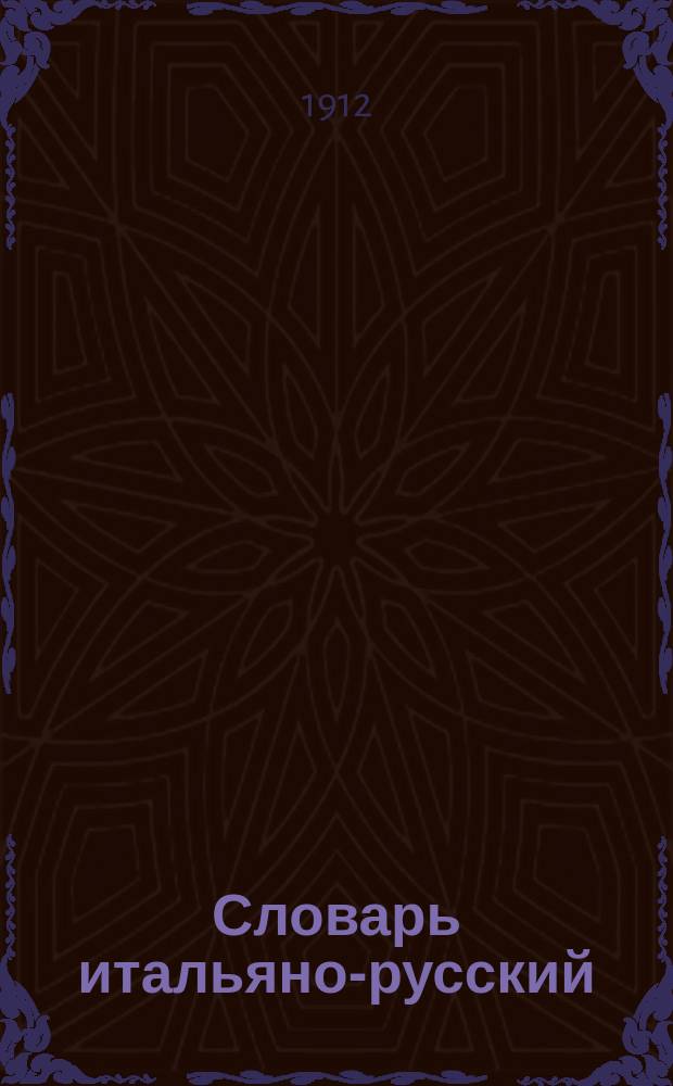 Словарь итальяно-русский