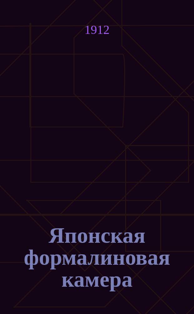 Японская формалиновая камера : Способ ее действия и достигаемые при работе с нею результаты