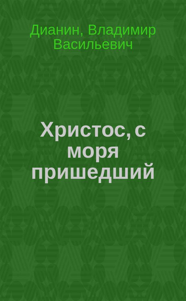 Христос, с моря пришедший : Рассказ священника : (Легенда XIX столетия, излож. по А. Франсу в стихах)