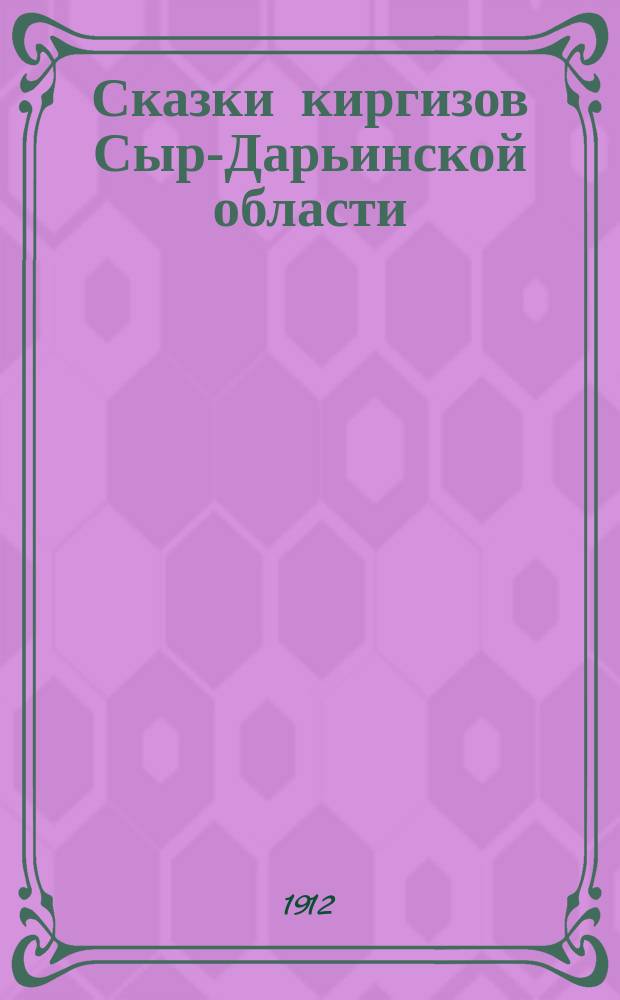 Сказки киргизов Сыр-Дарьинской области