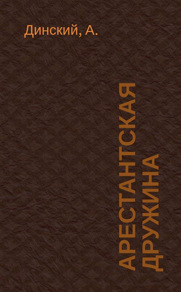 Арестантская дружина : Рассказ