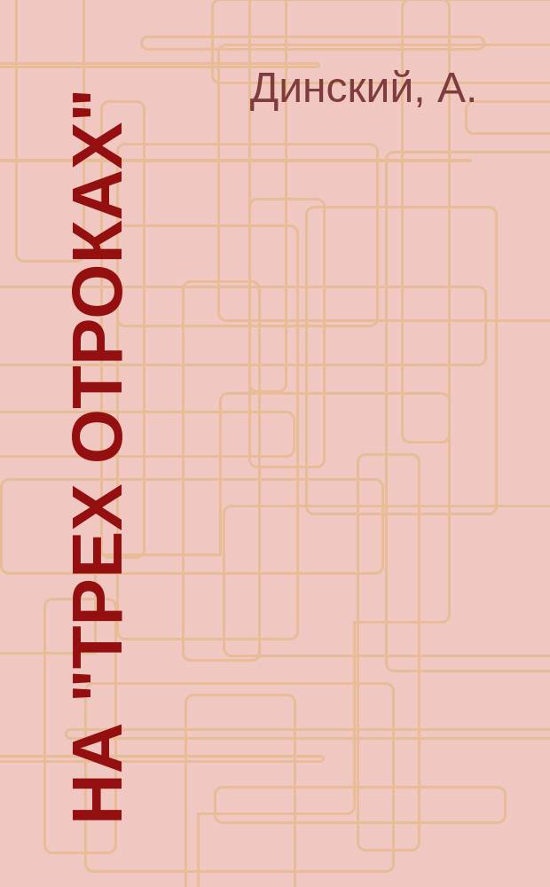 На "Трех отроках" : Рассказ