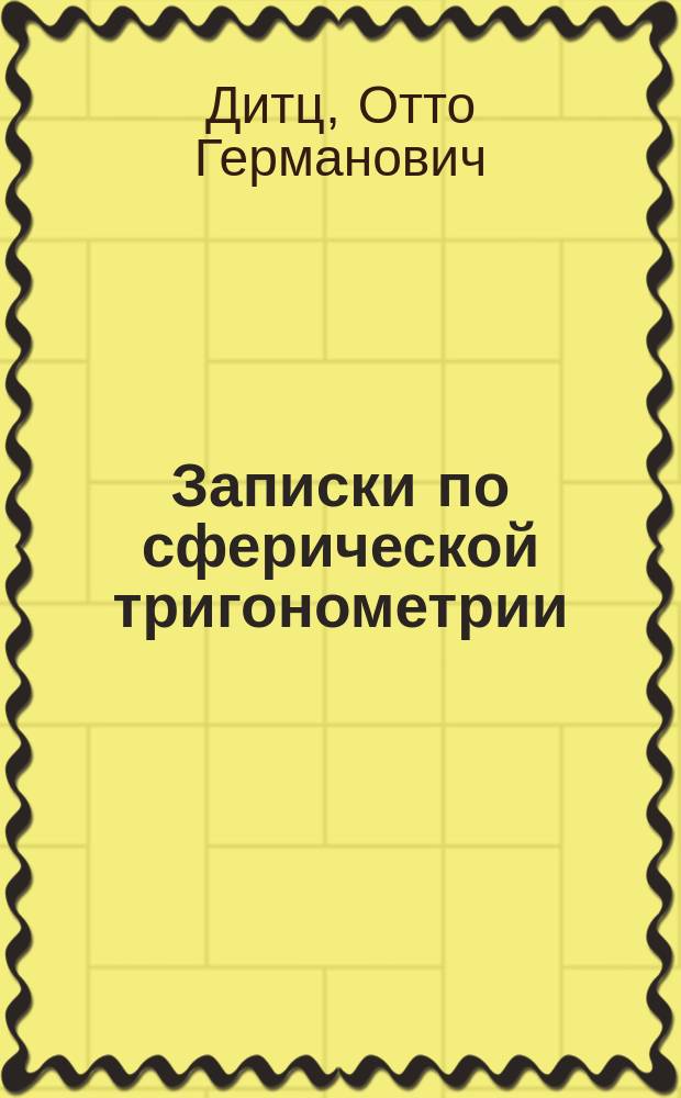 ... Записки по сферической тригонометрии