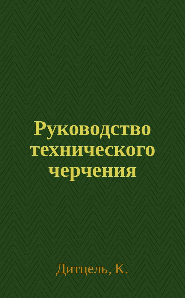 Руководство технического черчения