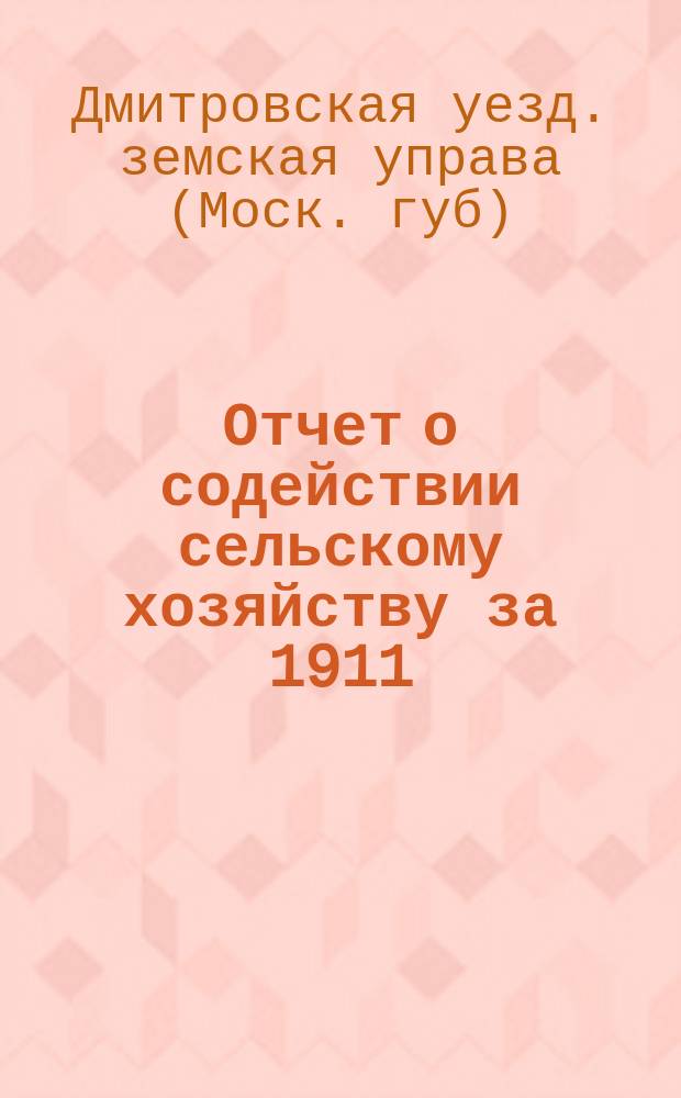 Отчет о содействии сельскому хозяйству за 1911/12 год