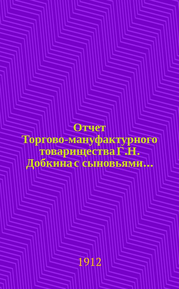 Отчет Торгово-мануфактурного товарищества Г.Н. Добкина с сыновьями...