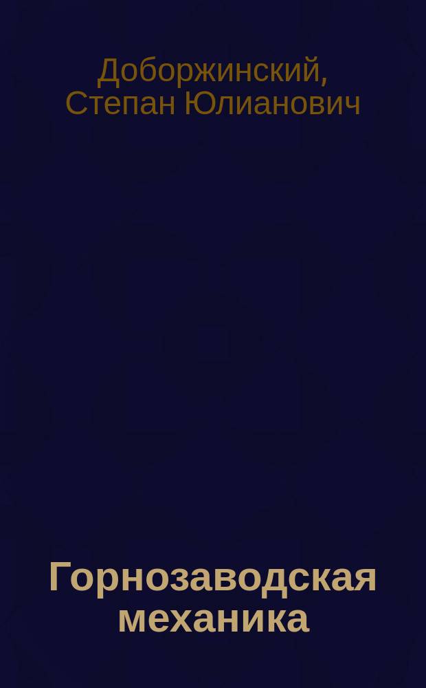 Горнозаводская механика : Лекции, чит. проф. С.Ю. Доборжинским на Горн. отд-нии Том. технол. ин-та